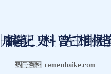 庸庵笔记·史料·曾左二相封侯造句是什么意思的图片